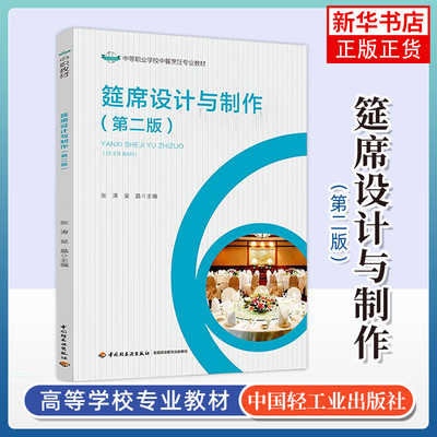 筵席设计与制作(第2版)-中等职业学校中餐烹饪专业教材 中国轻工业出版社 新华正版书籍