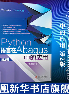 Python语言在Abaqus中的应用 第2版  曹金凤 Python语言基础教程 Abaqus二次开发平台 正版书籍凤凰新华书店旗舰店