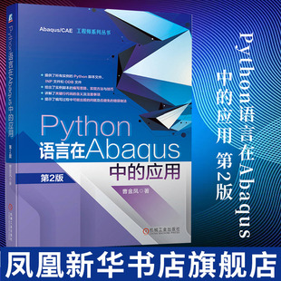 曹金凤 第2版 Python语言基础教程 Abaqus二次开发平台 书籍凤凰新华书店旗舰店 Python语言在Abaqus中 正版 应用