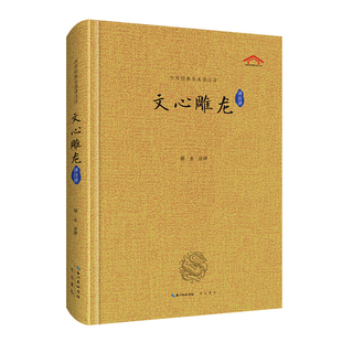 中华经典全本译注评 文心雕龙译注评郝永文物/考古崇文书局（原湖北辞书）凤凰新华书店旗舰店