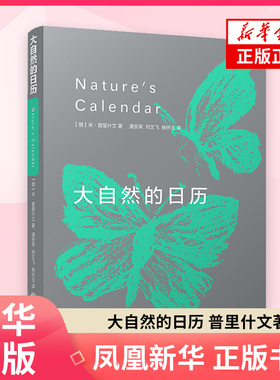 大自然的日历 普里什文 思想和感情从美学的角度潜入到对世界的原初和根本外国随笔散文集四川文艺出版社凤凰新华书店旗舰店