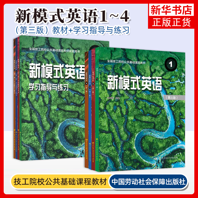 2025新模式英语1234第三版教材学习指导练习册 全国技工院校公共课教材中国劳动社会保障出版社 技工学校英语教材配套用书