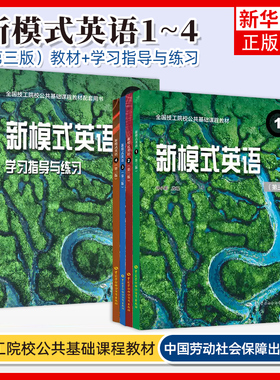 2025新模式英语1234第三版教材学习指导练习册 全国技工院校公共课教材中国劳动社会保障出版社 技工学校英语教材配套用书