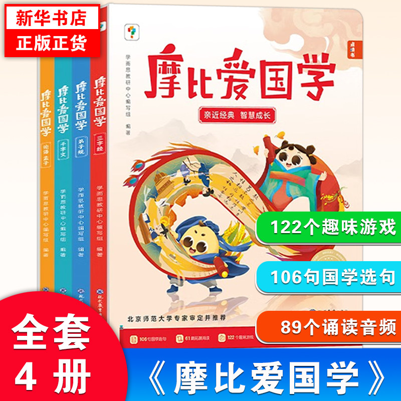 摩比爱国学全4册国学启蒙