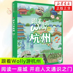 跟着Wolly游杭州 旅游攻略  阅读一座城 开启人文通识之门 重庆大学出版社