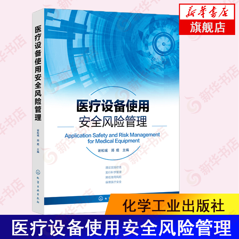 医疗设备使用安全风险管理 医疗设备 医疗仪器 医疗器械 质量控制 安全风险 医院医疗设备临床使用人员和临床医学工程人员参考书籍