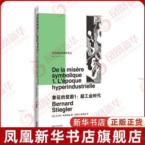 象征的贫困1 超工业时代 当代激进思想家译丛 [法] 贝尔纳 斯蒂格勒著 超工业时代中政治与美学的关系 【凤凰新华书店旗舰店】