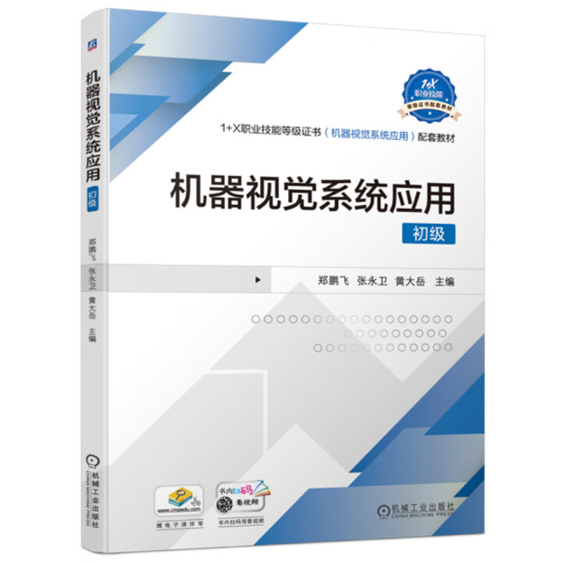 机器视觉系统应用(初级)1+X职业技能等级证书(机器视觉系统应用)配套教材郑鹏飞 张永卫 黄大岳 主编大学教材