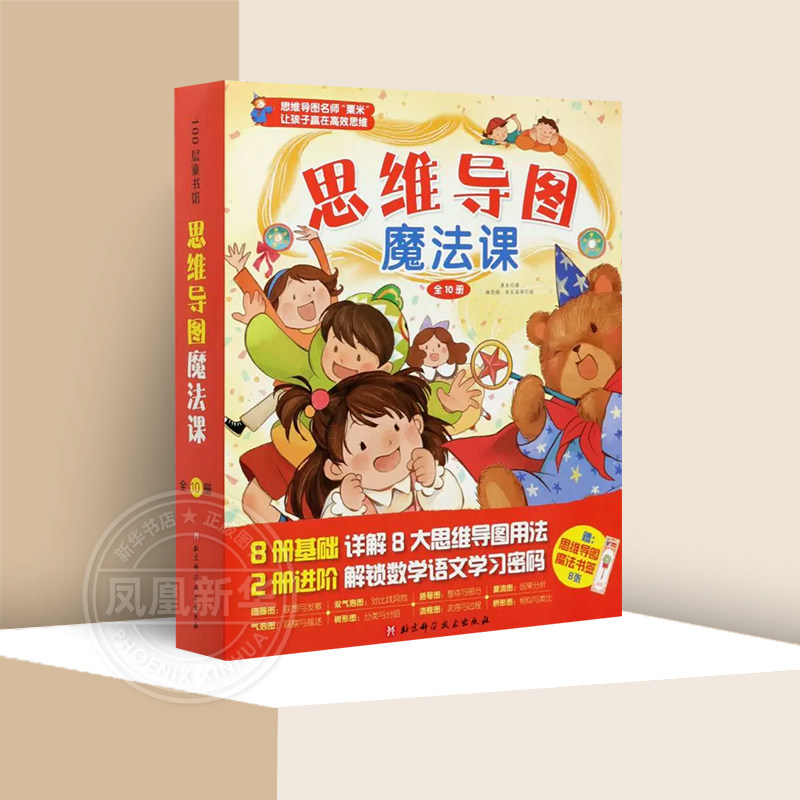 思维导图魔法课全10册 幼儿书本小班中班数学启蒙教材思维训练3-4-5-6岁宝宝找不同专注力训练三四岁儿童读物阅读益智书籍