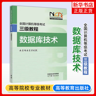 高教版备考2025年全国计算机等级考试三级教程 数据库技术 计算机等考教材 计算机三级考试用书 数据库技术用书准工程师用