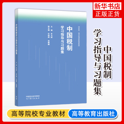 正版新书 中国税制学习指导与习题集 朱为群 高等教育出版社 凤凰新华书店旗舰店 大学教材