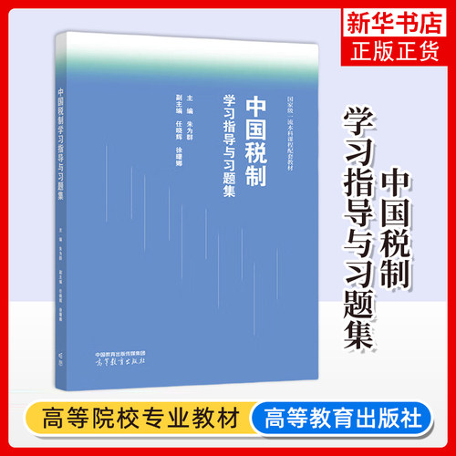 正版新书 中国税制学习指导与习题集 朱为群 高等教育出版社 凤凰新华书店旗舰店 大学教材
