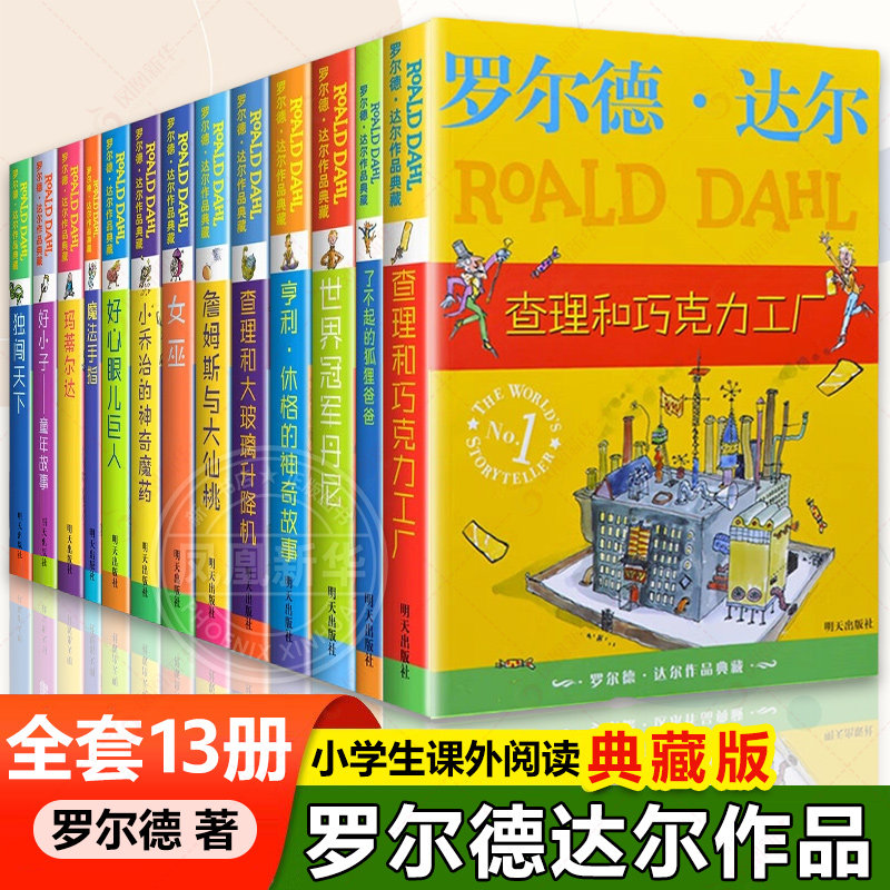 罗尔德达尔典藏系列全套13册非注音版18册了不起的狐狸爸爸查理和巧克力工厂小学生二三四五六年级阅读好心眼儿巨人玛蒂尔达女巫