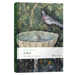 农事诗(古罗马)维吉尔外国诗歌商务印书馆凤凰新华书店旗舰店