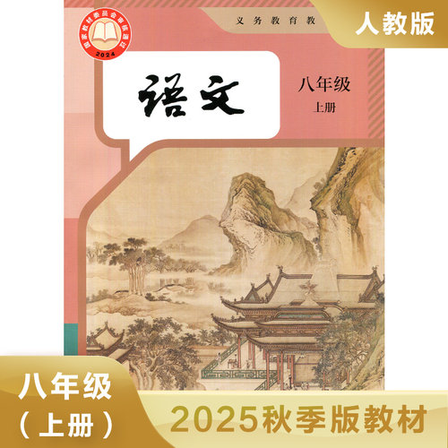 人教版八年级上册初中语文