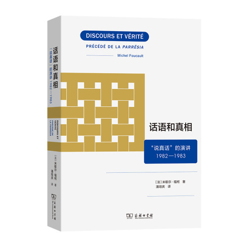 话语和真相-说真话的演讲 1982-1983(法)米歇尔.福柯哲学知识读物商务印书馆凤凰新华书店旗舰店