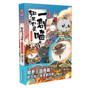 如果历史是一群喵4 东汉末年篇 假如历史是一群喵 肥志漫画古代历史青少年历史知识历史漫画历史类书籍正版【凤凰新华书店旗舰店】