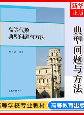 高等代数典型问题与方法 樊启斌 高等教育出版社 大学数学专业高等代数教材辅导精选历年考研真题Putnam大学生数学竞赛IMC竞赛试题