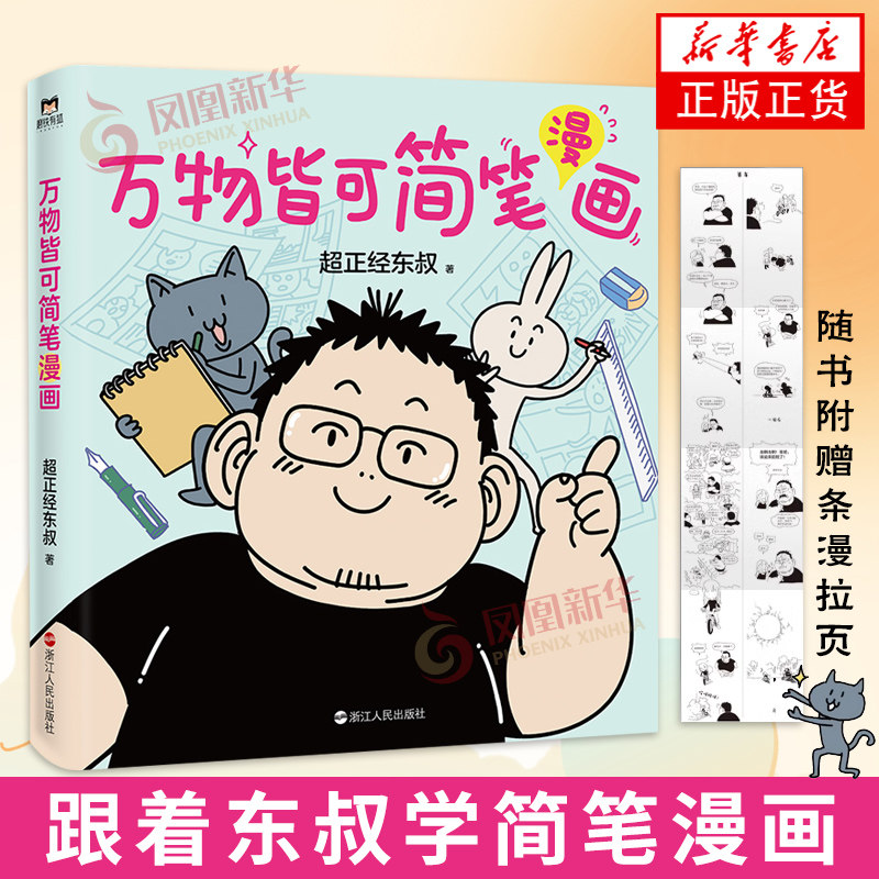 万物皆可简笔漫画  零基础的保姆级简笔漫画教程 漫画素描卡通绘画简笔画 成人幼儿入门描摹本大全人物绘画 凤凰新华书店旗舰店