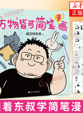万物皆可简笔漫画  零基础的保姆级简笔漫画教程 漫画素描卡通绘画简笔画 成人幼儿入门描摹本大全人物绘画 凤凰新华书店旗舰店