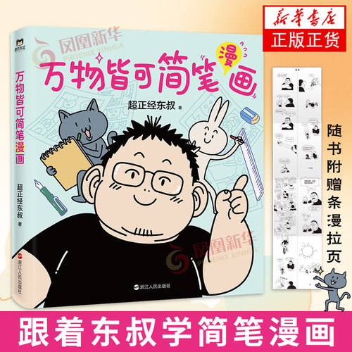 万物皆可简笔漫画  零基础的保姆级简笔漫画教程 漫画素描卡通绘画简笔画 成人幼儿入门描摹本大全人物绘画 凤凰新华书店旗舰店