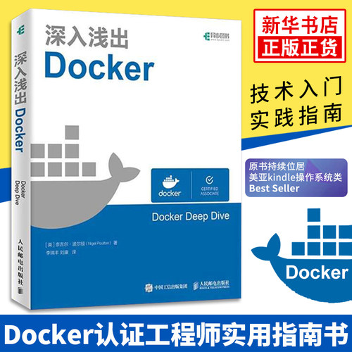 深入浅出Docker Docker 技术入门与实践指南 Docker入门手册 Docker技术全解学习指南图书 容器与容器云Docker认证工程师实用指南