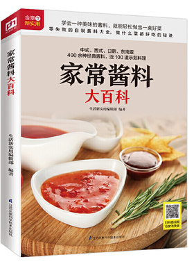 家常酱料大百科 调对酱料做什么都好吃中西式400余种经典酱料调味酱制作烹饪菜谱调味酱清蒸水煮凉拌美味佳肴厨房菜谱妙招书籍