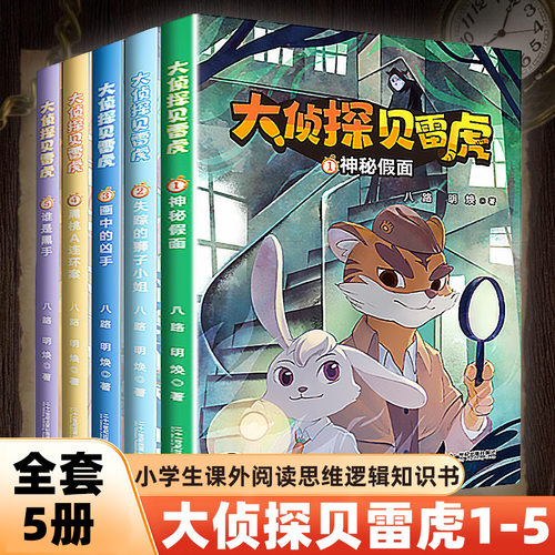大侦探贝雷虎全套5册 八路著 神秘假面失踪的狮子小姐画中的凶手黑桃A连环案谁是黑手四五六年级小学生课外阅读思维逻辑知识书正版