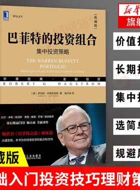 巴菲特的投资组合 典藏版 集中投资策略 [美]罗伯特哈格斯特朗著 金融投资书籍 巴菲特之道姊妹篇 正版书籍【凤凰新华书店旗舰店】