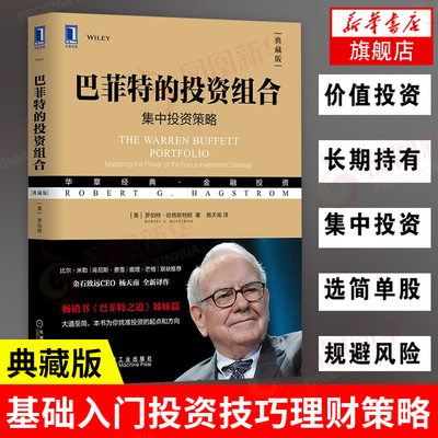 巴菲特的投资组合 典藏版 集中投资策略 [美]罗伯特哈格斯特朗著 金融投资书籍 巴菲特之道姊妹篇 正版书籍【凤凰新华书店旗舰店】
