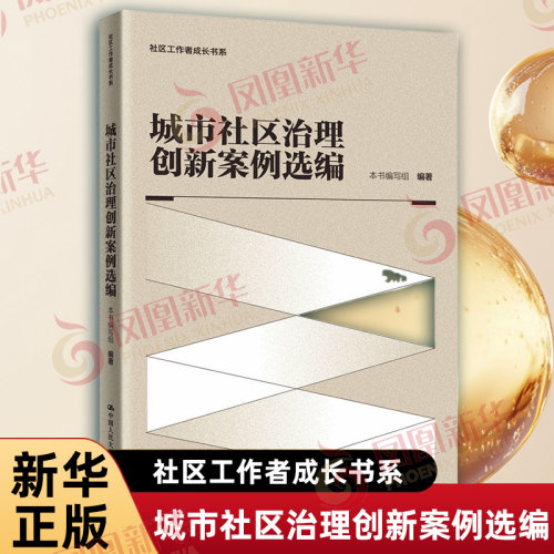 城市社区治理创新案例选编 社区工作者成长书系 对全国城市社区治理域的XJ做法和创新实践进行总结凝练和系统设计新华书店正版书籍