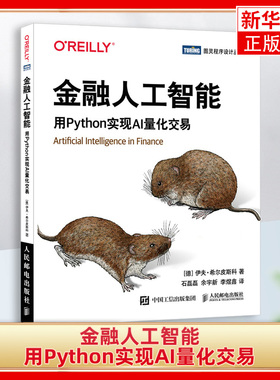 金融人工智能：用Python实现AI量化交易 机器学习AI金融科技 AI量化交易Fintech算法交易python编程从入门实战书籍