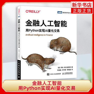 金融人工智能：用Python实现AI量化交易 机器学习AI金融科技 AI量化交易Fintech算法交易python编程从入门实战书籍