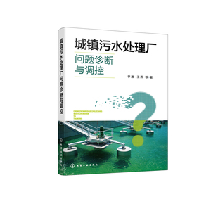 城镇污水处理厂问题诊断与调控李激、王燕  等  著环境科学化学工业出版社凤凰新华书店旗舰店