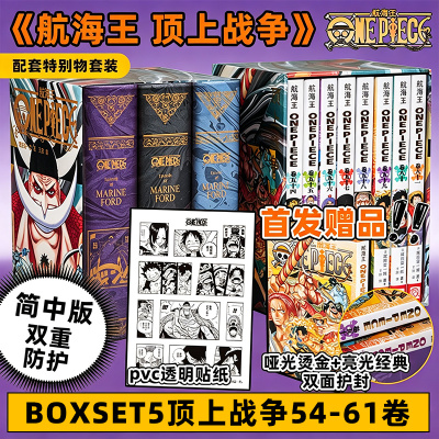 【重制版】航海王BOXSET1-61卷 顶上战争+幽灵岛+水之都+空岛篇+砂之国篇+东海篇 海贼王漫画全套ONEPIECE尾田荣一郎 航海王总集篇