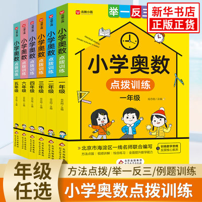 小学奥数点拨训练小学通用版