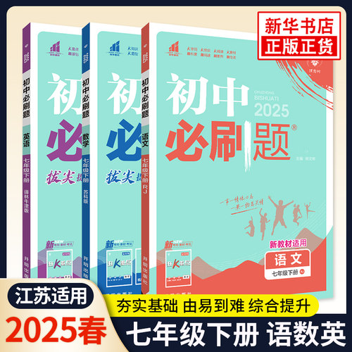 2025春初中必刷题七八九年级下册语文数学英语物理化学政治历史地理生物历史道德与法治 中学教辅 初中789同步训练考前刷题练习册 - 封面