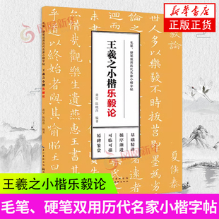 毛笔、硬笔双用历代名家小楷字帖·王羲之小楷 楷书临摹描红字帖高清原碑帖墨迹本金石拓片名品题跋 湖北美术出版社