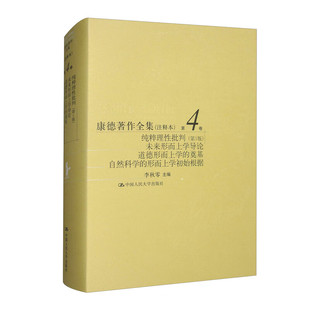 康德著作全集 注释本 第4卷 纯粹理性批判 第1版 未来形而上学导论 道德形而上学的奠基 自然科学的形而上学初始根据 新华正版书籍