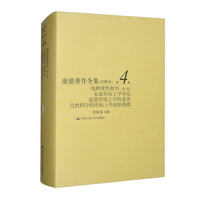 康德著作全集 注释本 第4卷 纯粹理性批判 第1版 未来形而上学导论 道德形而上学的奠基 自然科学的形而上学初始根据 新华正版书籍