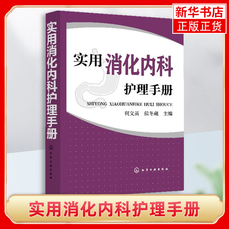 实用消化内科护理手册消化内科的护理管理 工作制度及常见风险评估与防范 消化内科护理技术 手术监护 临床护理人员专业参考图书
