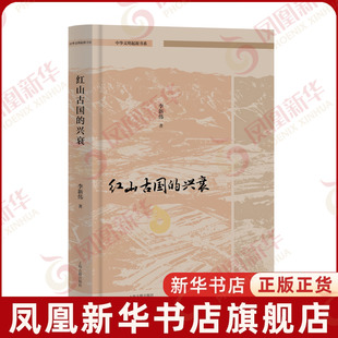 红山古国的兴衰-中华文明起源书系李新伟 著历史知识读物上海古籍出版社凤凰新华书店旗舰店