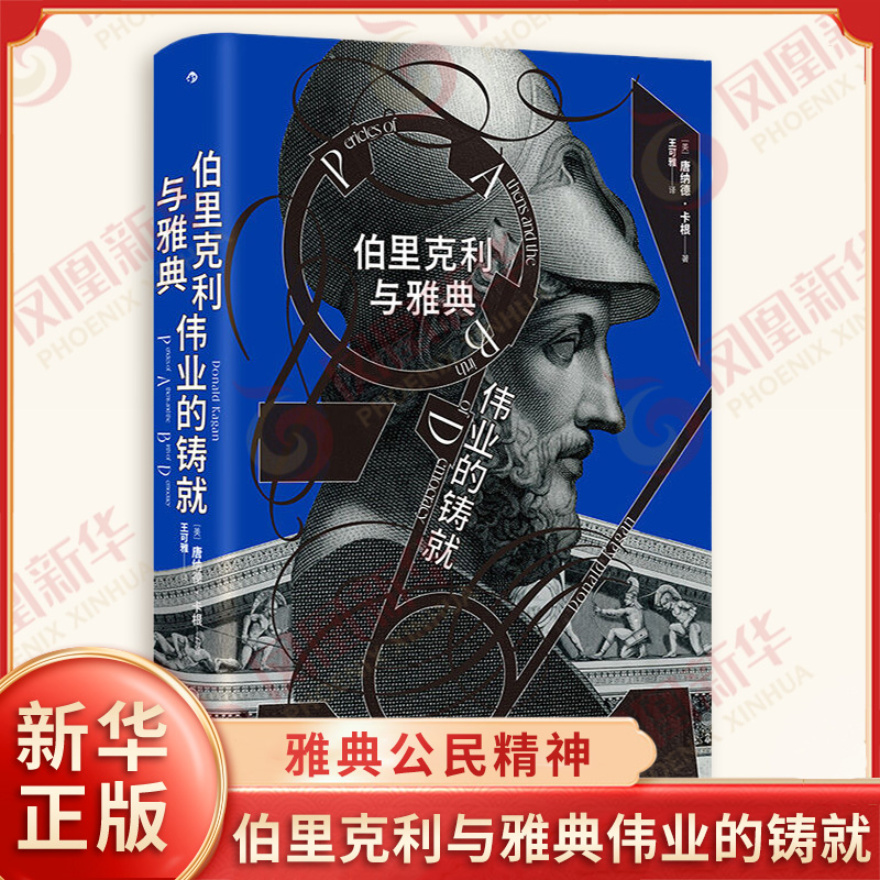 伯里克利与雅典伟业的铸就 汗青堂丛书 唐纳德卡根著 雅典黄金时代 世界史欧洲史历史书 凤凰新华书店旗舰店正版书籍