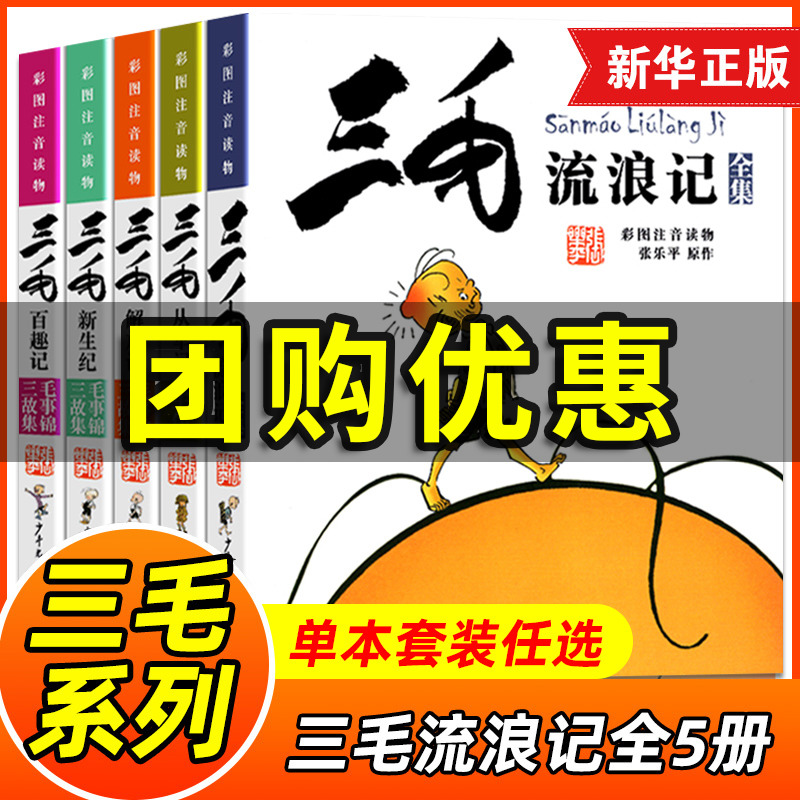 三毛流浪记全集彩图注音读物三毛从军记解放记新生百趣张乐平5册彩图注音版书籍小学生二年级课外书阅读三年级一年级