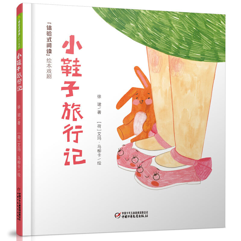 小鞋子旅行记 体验式阅读绘本戏剧 精装 3-4-5-6岁儿童绘本故事书早教