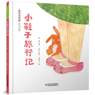 小鞋子旅行记 体验式阅读绘本戏剧 精装 3-4-5-6岁儿童绘本故事书早教启蒙益智图画书亲子阅读宝宝睡前读物图书籍