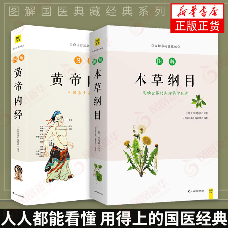 图解黄帝内经+图解本草纲目(白话彩插典藏版) 两本套 图解国医经典 中医四大名著神农本草经本草纲目千金方【凤凰新华书店旗舰店】