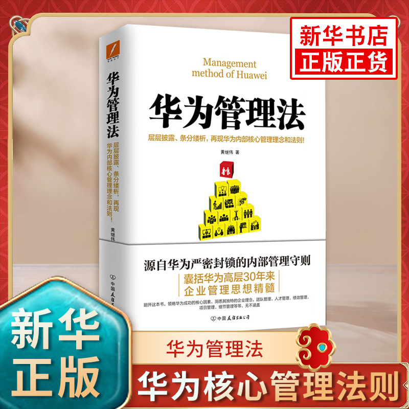 华为管理法 黄继伟 团队企业管理书籍销书 经营实战任正非内部培训教程宝典 工作方法技巧执行力华为内训【凤凰新华书店旗舰店】