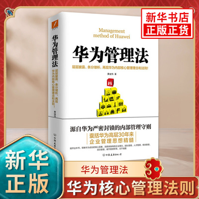 华为管理法 黄继伟 团队企业管理书籍销书 经营实战任正非内部培训教程宝典 工作方法技巧执行力华为内训【凤凰新华书店旗舰店】