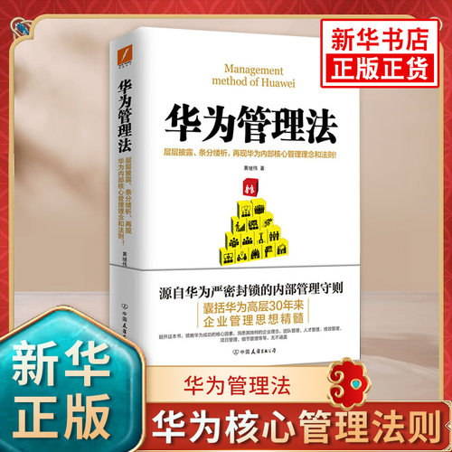 华为管理法 黄继伟 团队企业管理书籍销书 经营实战任正非内部培训教程宝典 工作方法技巧执行力华为内训【凤凰新华书店旗舰店】